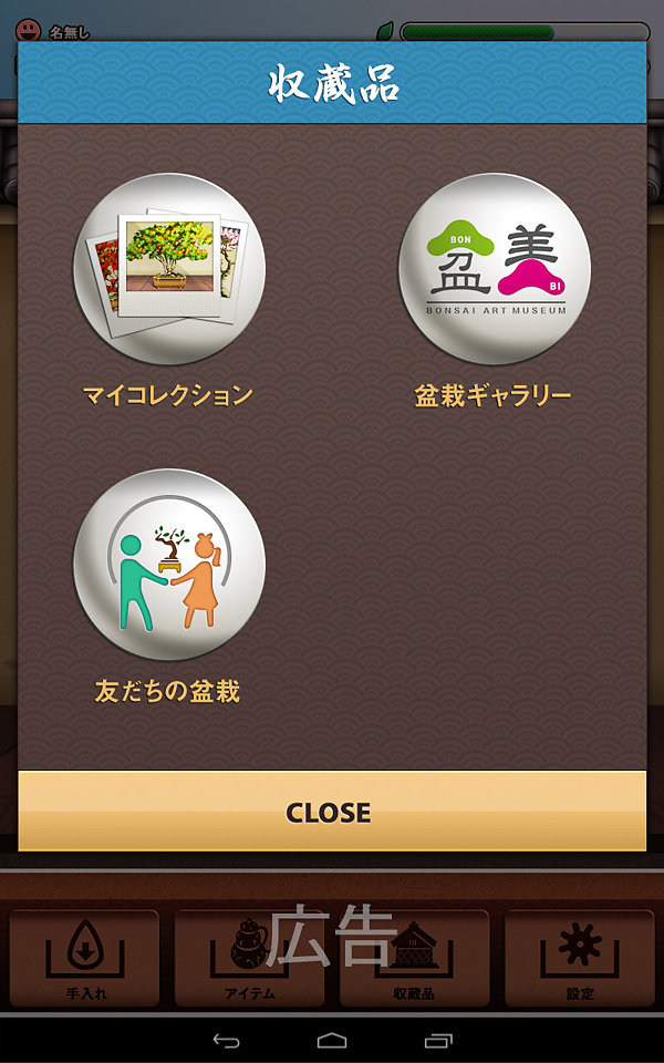 つい、盆栽 (Twit Bonsai) Android App